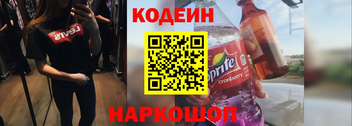 Кодеин напиток Lean (лин) Дербент